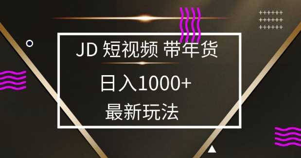 京东蓝海项目揭秘：0门槛日入1k+，小白宝妈轻松上手-无双副业