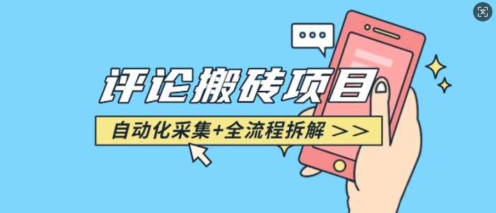 悟空采集评论搬砖自动采集完整攻略-无双副业