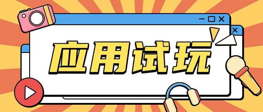 零成本应用试玩项目轻松赚取额外收入-无双副业