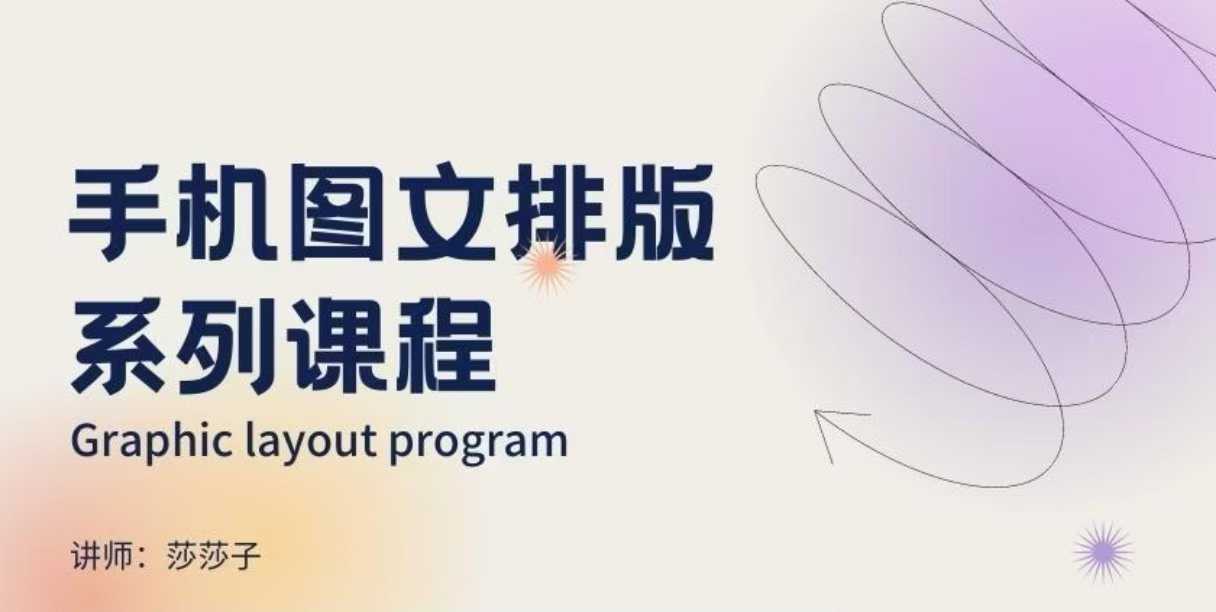 手机图文排版与朋友圈美学营销设计课程-无双副业