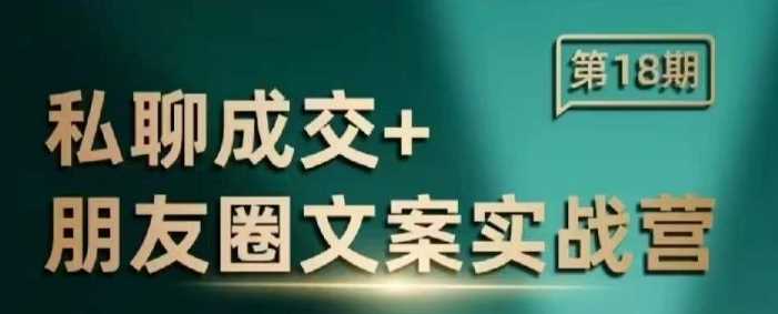 私域成交朋友圈文案实战课程，提升私聊转化率-无双副业