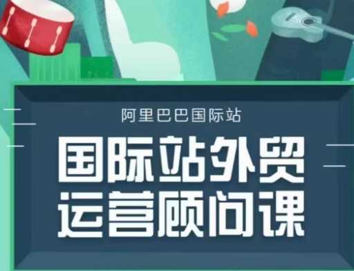 国际站运营顾问课程：完整运营思路与逻辑解析-无双副业