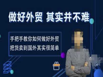 手把手教你轻松做好外贸，把货卖到国外其实很简单-无双副业