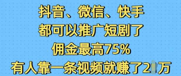 短剧推广项目在抖音微信快手平台轻松赚钱-无双副业