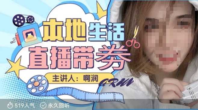 团购达人直播带劵系列课，普通人入局本地生活直播必学-无双副业