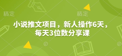 小说推文项目：新人6天实现每日三位数收益-无双副业