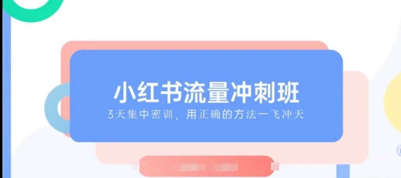 小红书流量冲刺班2025，快速入局小红书指南-无双副业