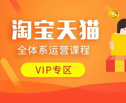 淘宝天猫店铺运营全攻略：从基础到高级玩法-无双副业