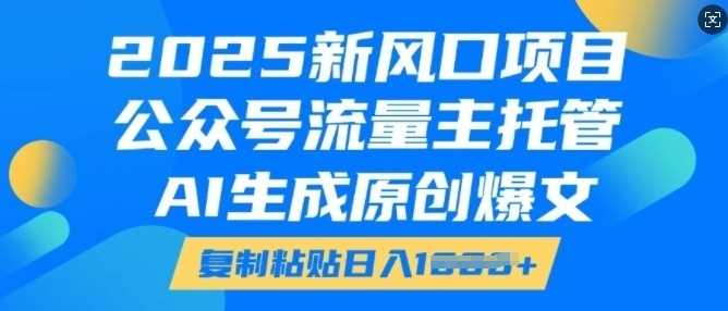 公众号流量主托管与AI原创爆文生成项目-无双副业