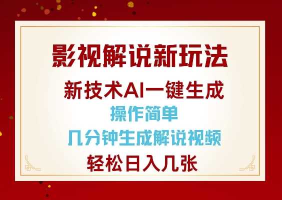 AI助力影视解说视频制作，轻松实现日入几张-无双副业