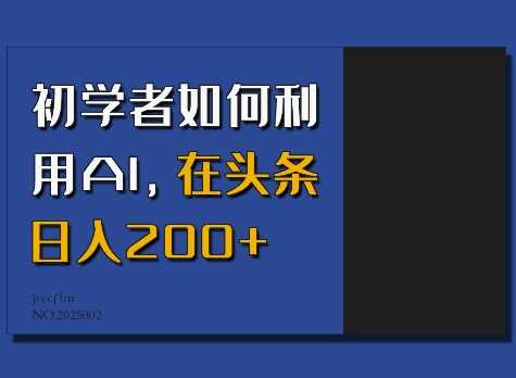 利用AI工具在今日头条实现日入200+的秘诀-无双副业