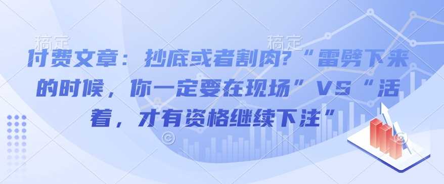抄底还是割肉？投资决策的关键时刻分析-无双副业