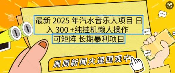 2025年汽水音乐人项目，单号日入300，多号矩阵操作，小白轻松上手-无双副业