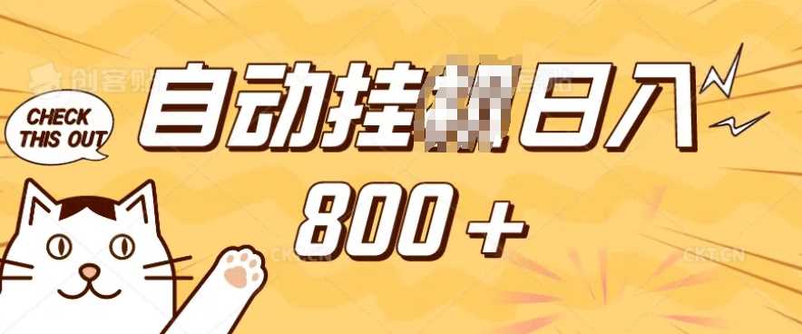手机操作小程序挂JI掘金，日入多张轻松上手-无双副业