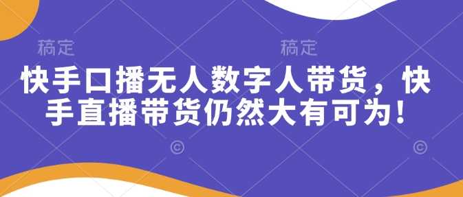 快手直播带货与数字人技术结合的成功案例-无双副业