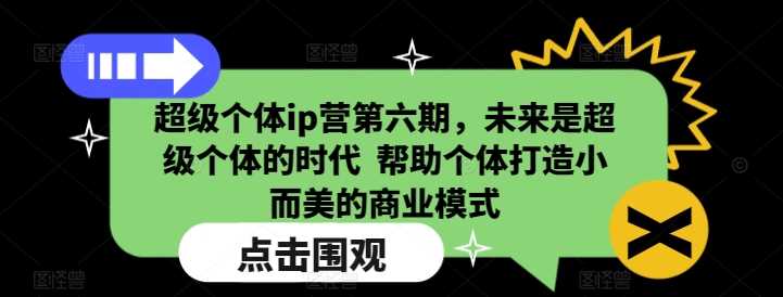 未来是超级个体的时代，打造小而美商业模式-无双副业