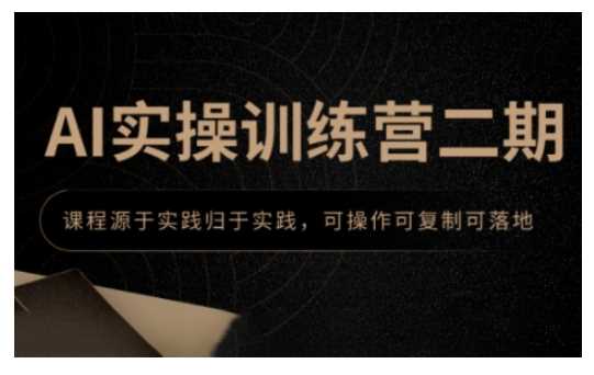 AI实操训练营：实践导向课程，快速掌握AI技能-无双副业