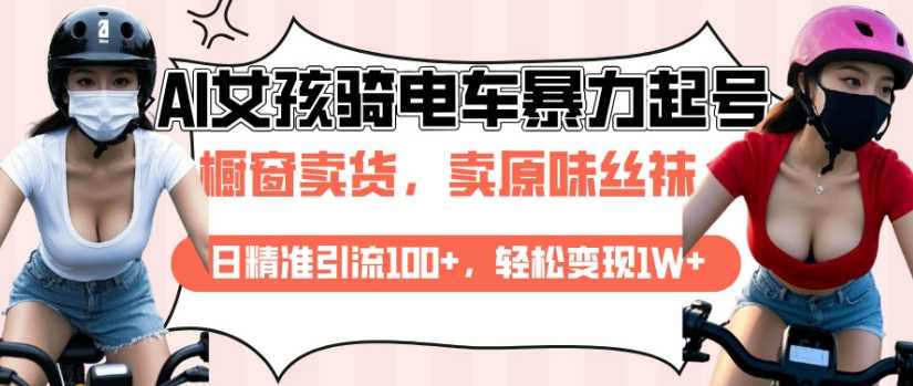 AI美女骑电车视频精准引流与变现策略-无双副业
