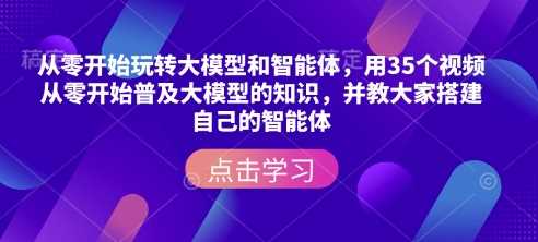 从零开始掌握大模型与智能体搭建技巧-无双副业