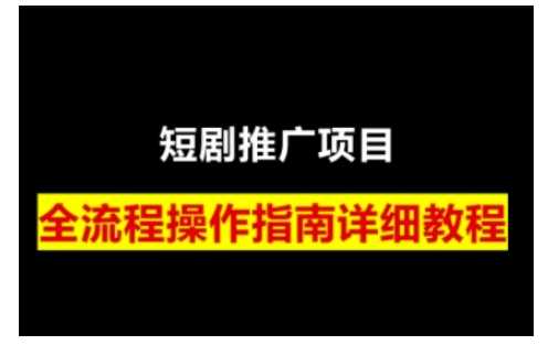 短剧运营变现全攻略：从授权到剪辑技巧-无双副业
