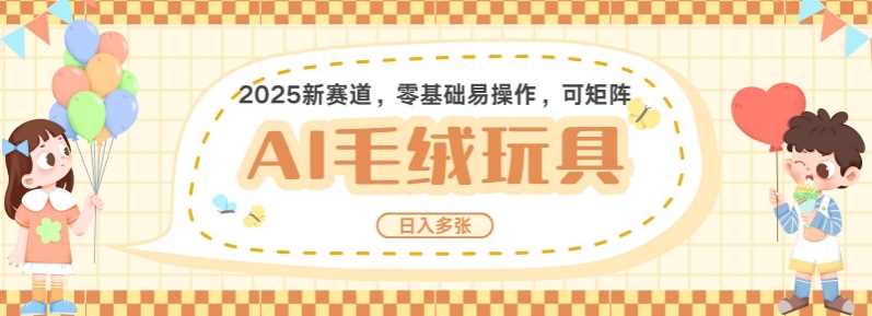 AI卡通玩偶制作，轻松日入数百，全程自动化操作-无双副业