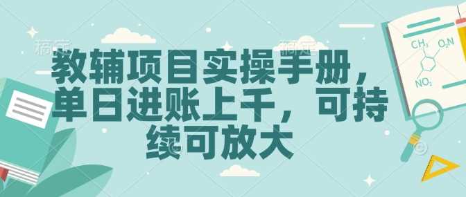 教辅项目实操指南：日赚上千的可持续创业方案-无双副业