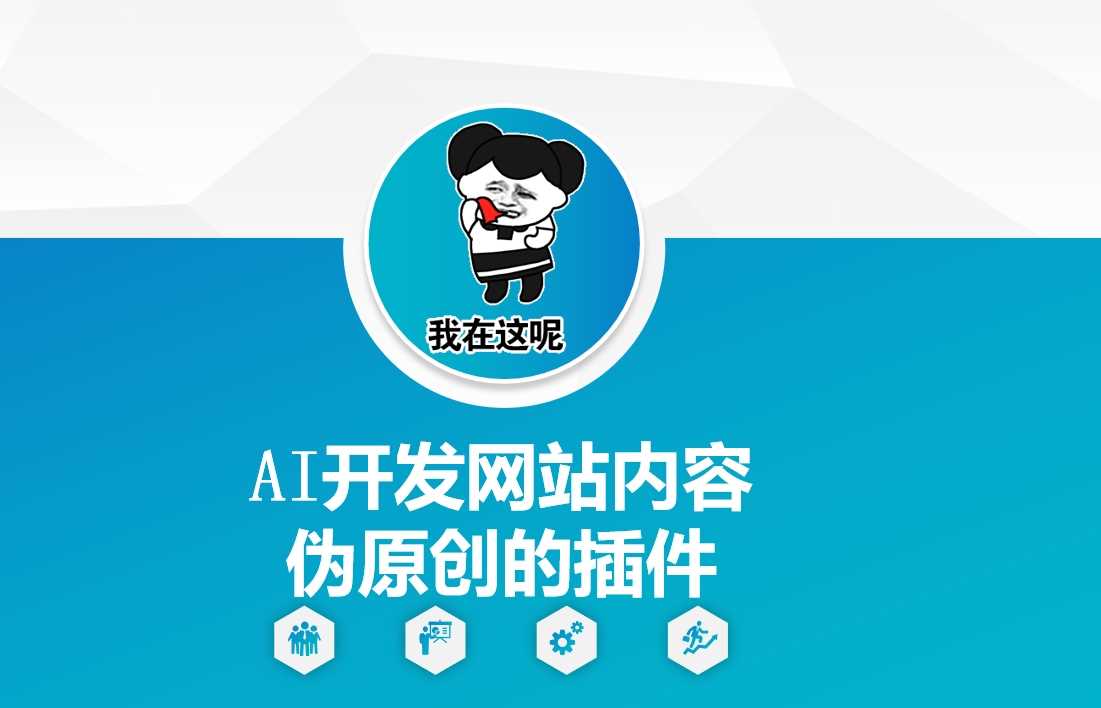 AI技术开发网站伪原创插件教程-无双副业