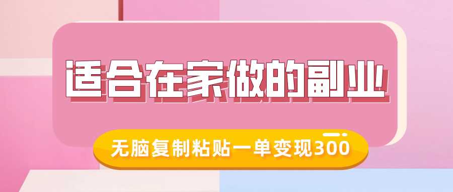 小红书冷知识账号变现，轻松在家做副业-无双副业