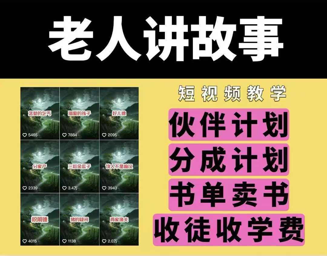 老人讲故事视频制作与运营全攻略，民间故事短视频变现指南-无双副业
