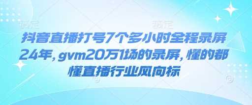 抖音直播打号全程录屏，20万场次直播行业风向标-无双副业