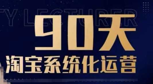 淘宝系统化运营全攻略：从入门到精通-无双副业