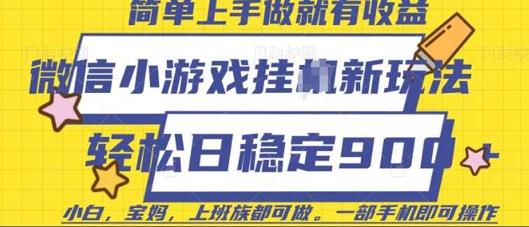 微信小游戏挂机玩法揭秘，一部手机日赚稳定收益-无双副业