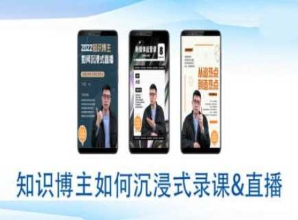知识博主沉浸式录课直播全攻略-无双副业