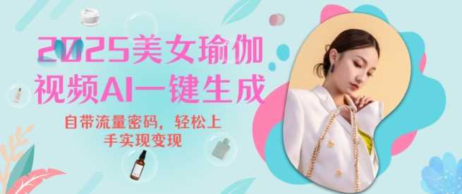 瑜伽美女视频流量变现新玩法-无双副业