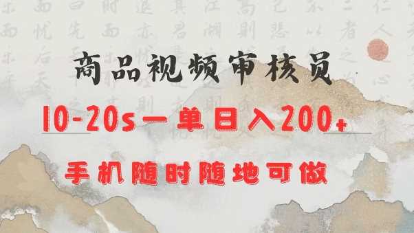 手机操作商品视频审核，日入200+轻松实现-无双副业