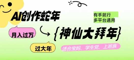 AI创作蛇年大拜年视频，月入过万轻松实现-无双副业