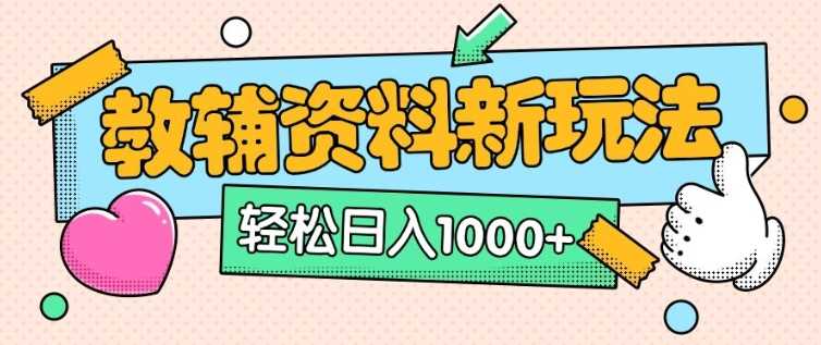 AI克隆教辅资料笔记新玩法，0门槛轻松日入多张-无双副业