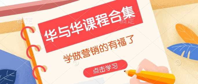 华与华营销课程合集，掌握品牌与销售的核心策略-无双副业