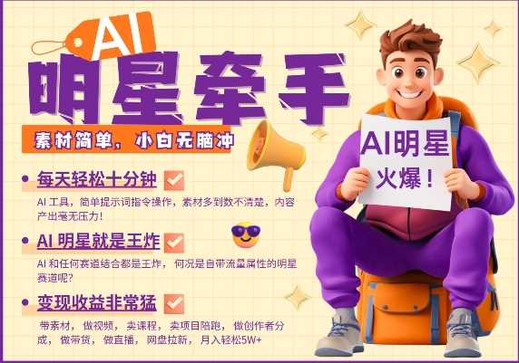 AI与明星合作带货，十分钟轻松月入过万，小白也能快速上手-无双副业