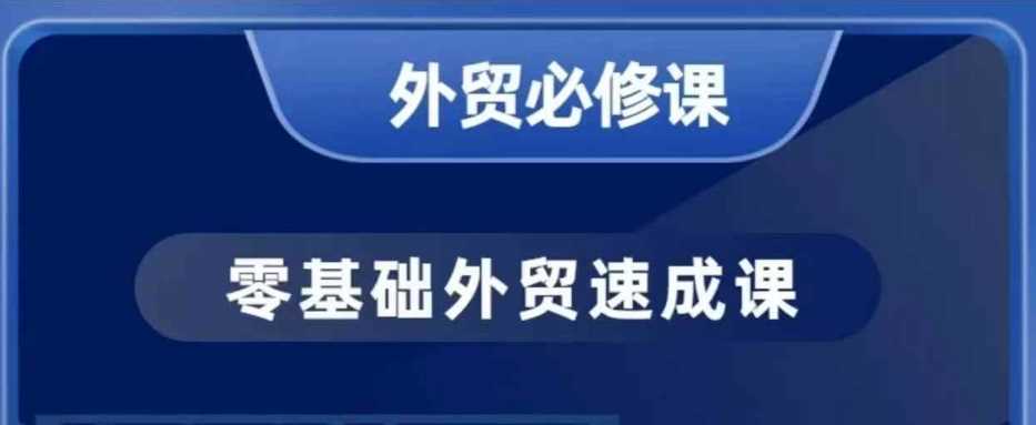 零基础外贸实战：开发客户与商务谈判全攻略-无双副业
