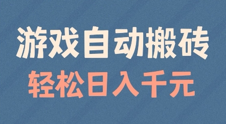 游戏自动搬砖项目揭秘，轻松日入适合矩阵操作-无双副业
