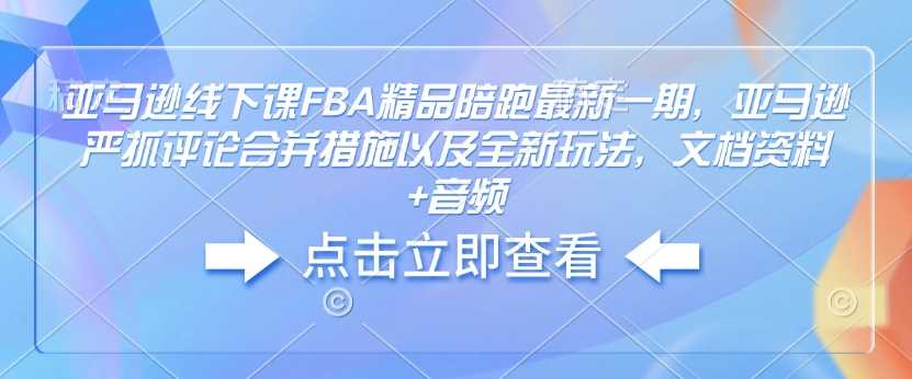 亚马逊FBA精品课程：评论合并策略与全新玩法-无双副业