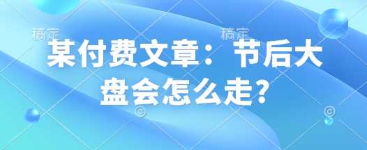 节后大盘走势分析与投资策略-无双副业