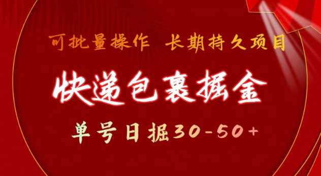 快递包裹赚钱技巧：日赚30-50+ 可批量操作 稳定收益-无双副业