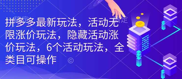 拼多多全类目活动玩法与隐藏涨价技巧-无双副业