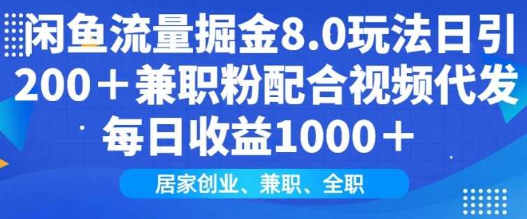 闲鱼流量掘金8.0玩法：日引200+兼职粉与视频代发收益-无双副业