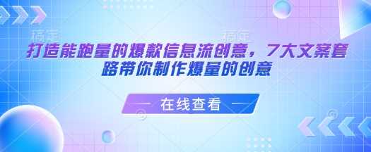 7大文案套路打造爆款信息流创意，提升广告效果-无双副业
