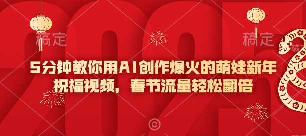 AI制作萌娃新年祝福视频，春节流量翻倍秘籍-无双副业