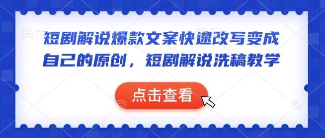 短剧解说文案改写技巧与原创制作教学-无双副业