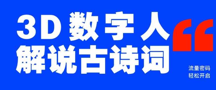 AI工具制作3D数字人解说古诗词，开启流量新蓝海-无双副业
